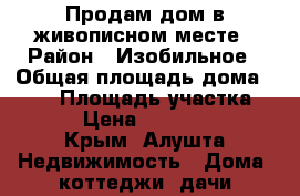 Продам дом в живописном месте › Район ­ Изобильное › Общая площадь дома ­ 265 › Площадь участка ­ 500 › Цена ­ 6 500 000 - Крым, Алушта Недвижимость » Дома, коттеджи, дачи продажа   